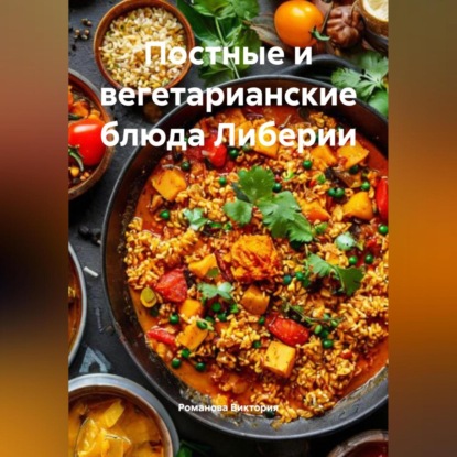 Скачать книгу Постные и вегетарианские блюда Либерии