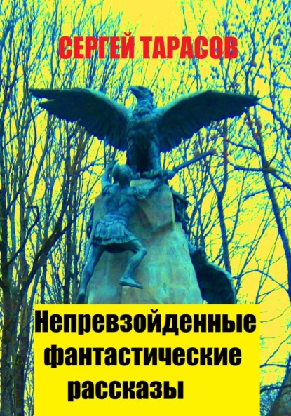 Скачать книгу Непревзойденные фантастические рассказы