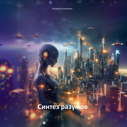 Скачать книгу Синтез разумов