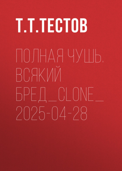Полная чушь. Всякий бред_clone_2025-04-28