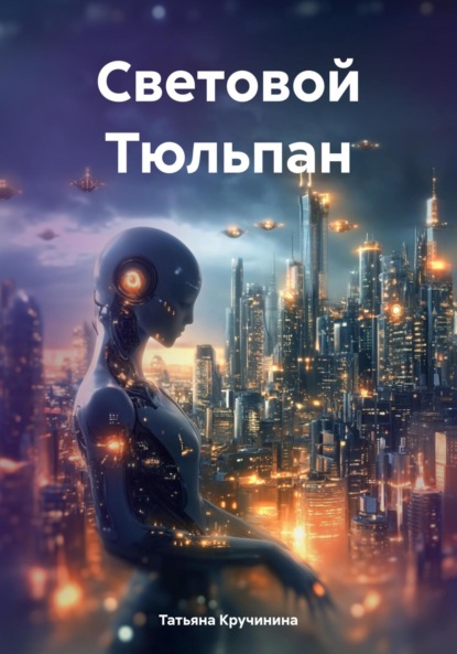Скачать книгу Световой Тюльпан