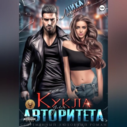 Скачать книгу Кукла для авторитета