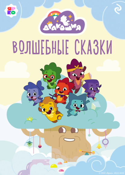 Дракошия. Волшебные сказки