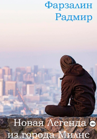 Новая Легенда из города Милнс