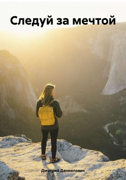 Скачать книгу Следуй за мечтой