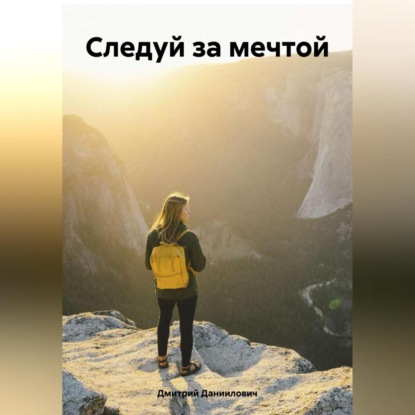 Обычный парень с большой мечтой