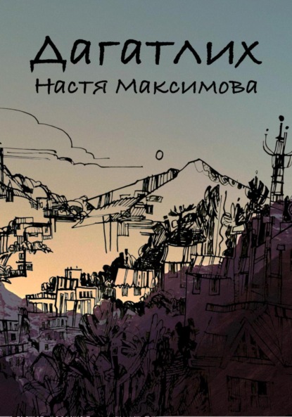 Скачать книгу Дагатлих