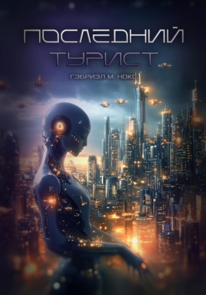 Скачать книгу Последний турист