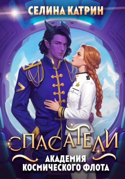 Скачать книгу Академия Космического Флота: Спасатели