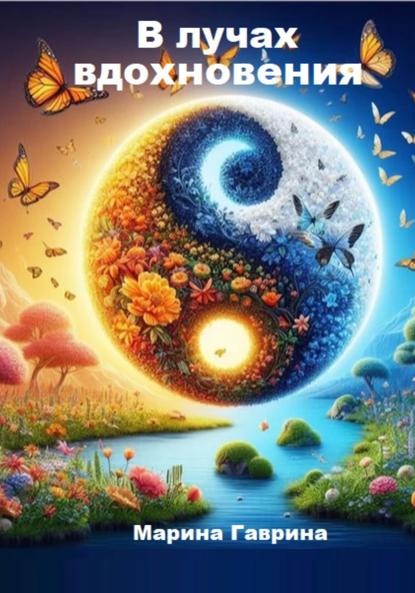 Скачать книгу В лучах вдохновения