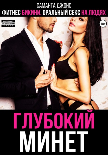 Скачать книгу Фитнес бикини. Оральный секс на людях. Глубокий минет