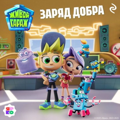 Живой гараж. Заряд добра
