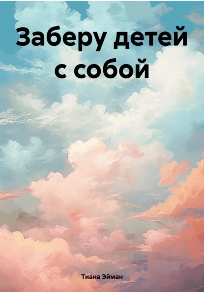 Скачать книгу Заберу детей с собой