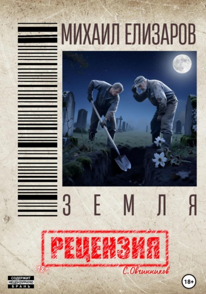 Скачать книгу Михаил Елизаров. Земля. Рецензия