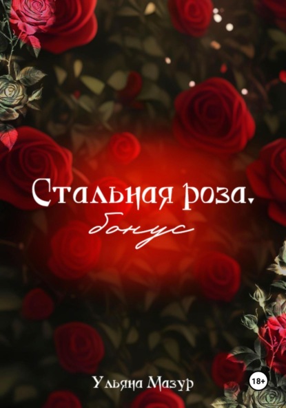 Стальная роза. Бонус