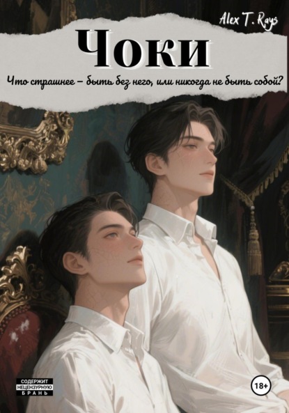 Скачать книгу Чоки