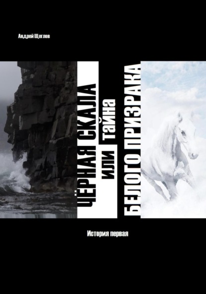 Скачать книгу Чёрная скала или тайна Белого Призрака: история первая