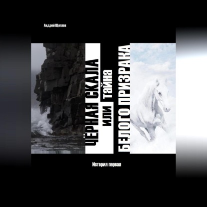 Скачать книгу Чёрная скала или тайна Белого Призрака