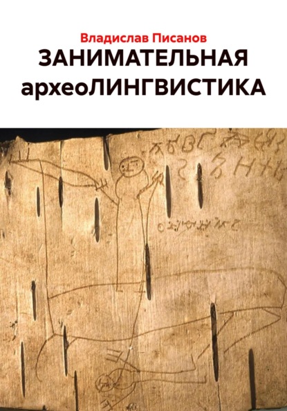 ЗАНИМАТЕЛЬНАЯ археоЛИНГВИСТИКА