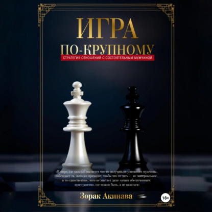 Скачать книгу Игра по-крупному: Стратегия отношений с состоятельным мужчиной