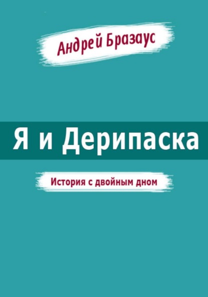 Скачать книгу Я и Дерипаска. История с двойным дном