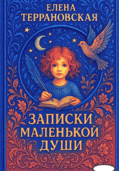 Скачать книгу Записки маленькой души