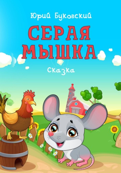 Скачать книгу Серая мышка
