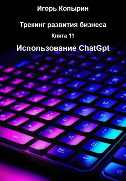 Книга 11 Использование ChatGpt