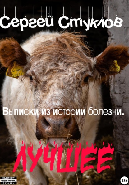 Скачать книгу Выписки из истории болезни. Лучшее