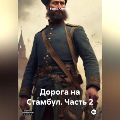 Скачать книгу Дорога на Стамбул. Часть 2