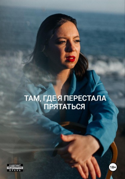 Скачать книгу Там, где я перестала прятаться