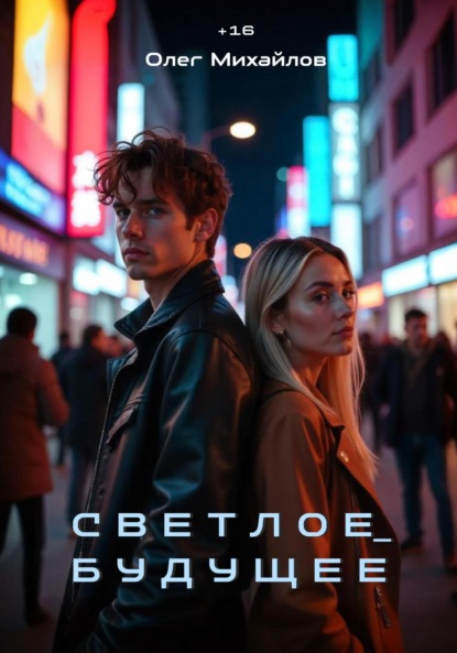 Скачать книгу Светлое Будущее