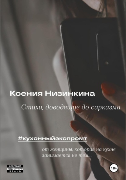 Скачать книгу Стихи, доводящие до сарказма