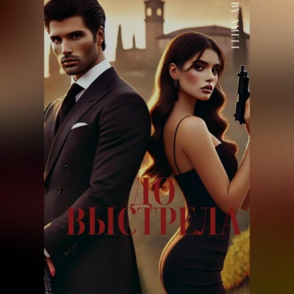 До выстрела