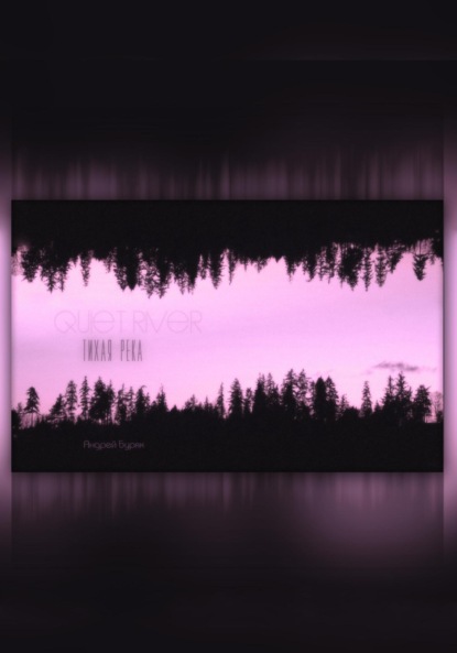 Скачать книгу Тихая река