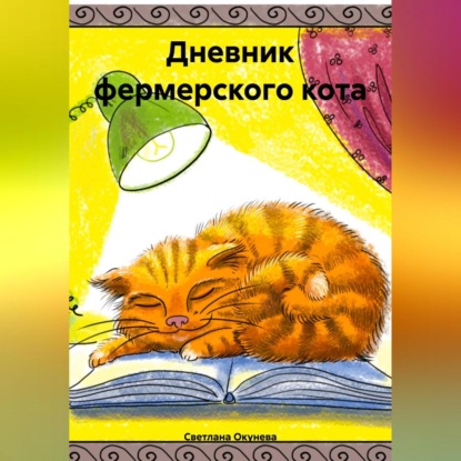 Скачать книгу Дневник фермерского кота