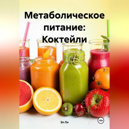 Скачать книгу Метаболическое питание: Коктейли