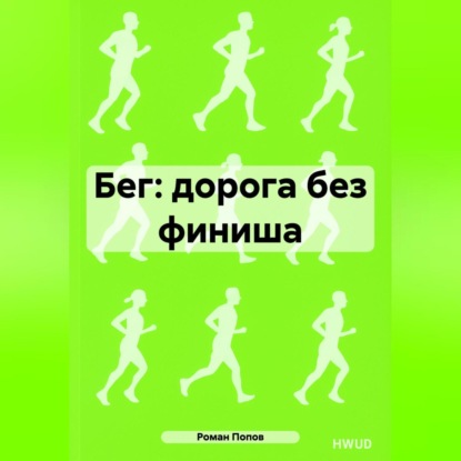 Скачать книгу Бег: дорога без финиша