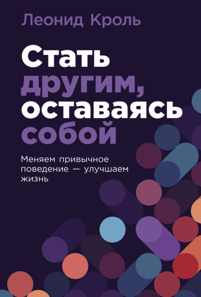 Скачать книгу Стать другим, оставаясь собой: Меняем привычное поведение – улучшаем жизнь