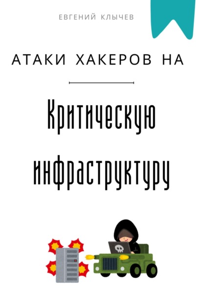 Скачать книгу Атаки хакеров на критическую инфраструктуру