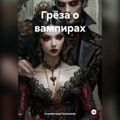 Скачать книгу Грёза о вампирах
