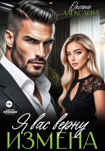 Скачать книгу Измена. Я вас верну