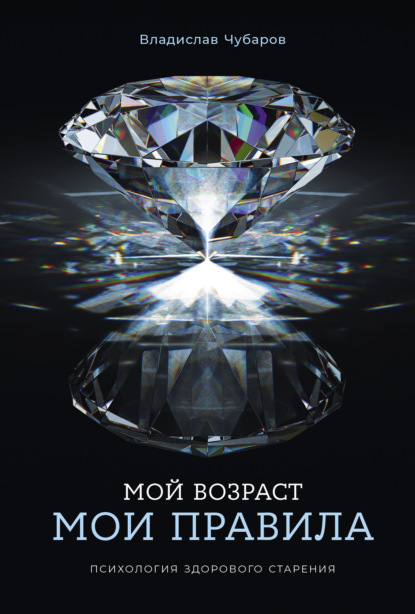 Мой возраст – мои правила: Психология здорового старения