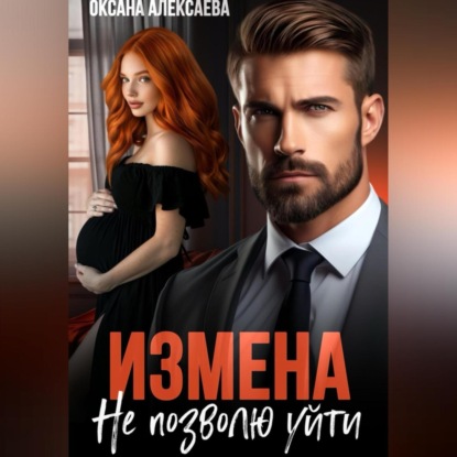 Измена. Не позволю уйти