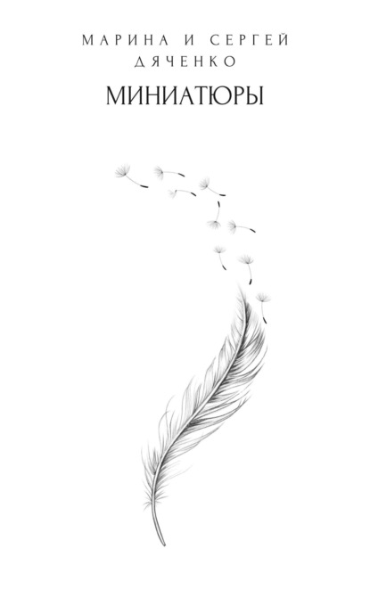Скачать книгу Миниатюры