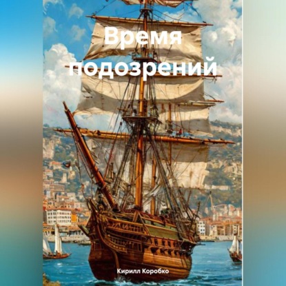 Время подозрений