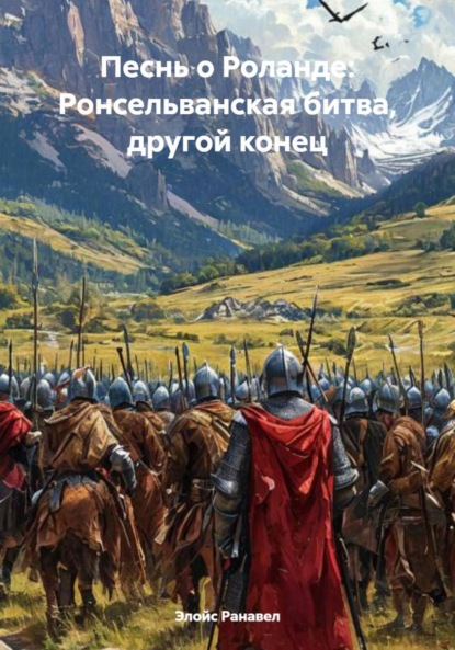 Скачать книгу Песнь о Роланде: Ронсельванская битва, другой конец