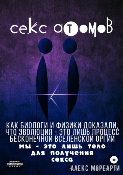 Скачать книгу Секс атомов