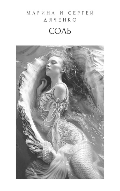 Скачать книгу Соль