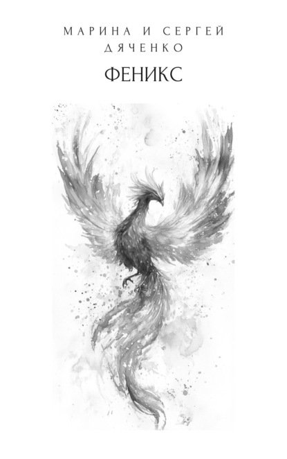 Скачать книгу Феникс